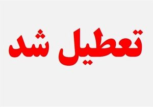 فردا مدارس و ادارات لرستان تعطیل است